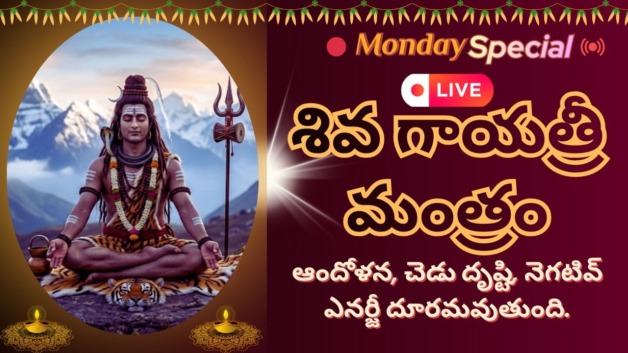 శక్తివంతమైన శివ గాయత్రీ మంత్రం | ఆందోళన, చెడు దృష్టి, నెగటివ్ ఎనర్జీ దూరమవుతుంది #trending