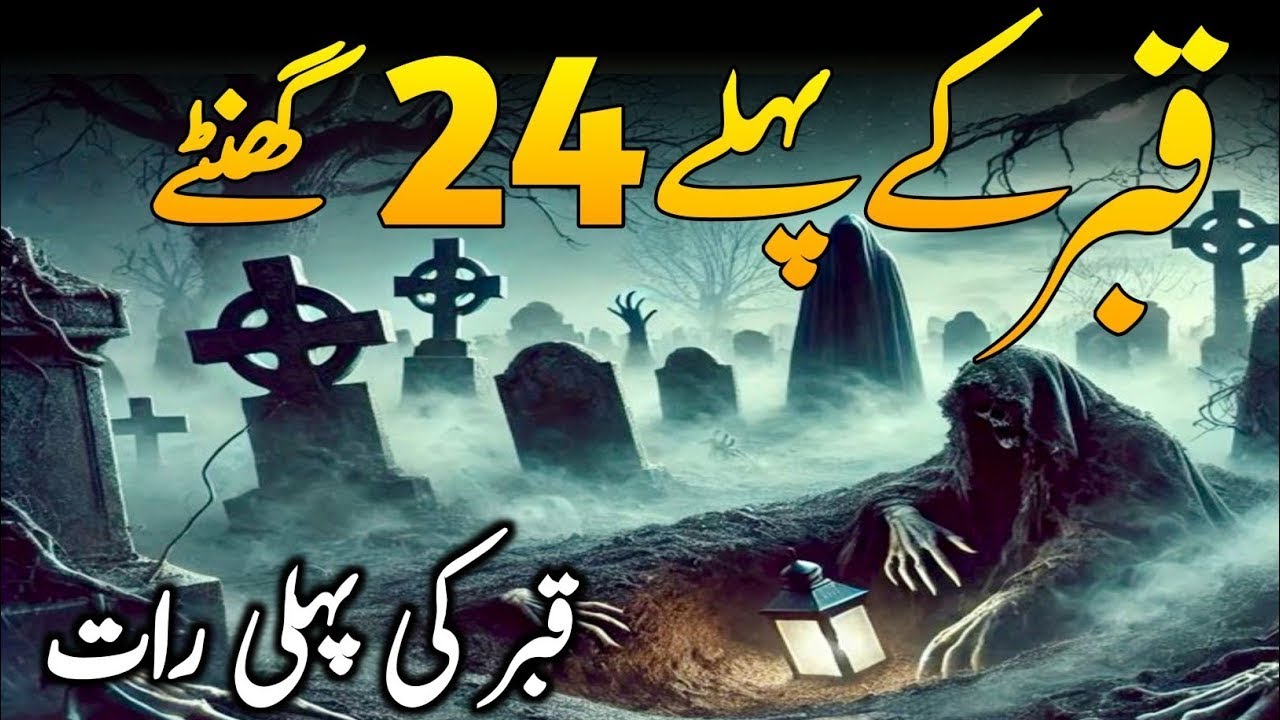 Qabr ke Pehle 24 Ghante