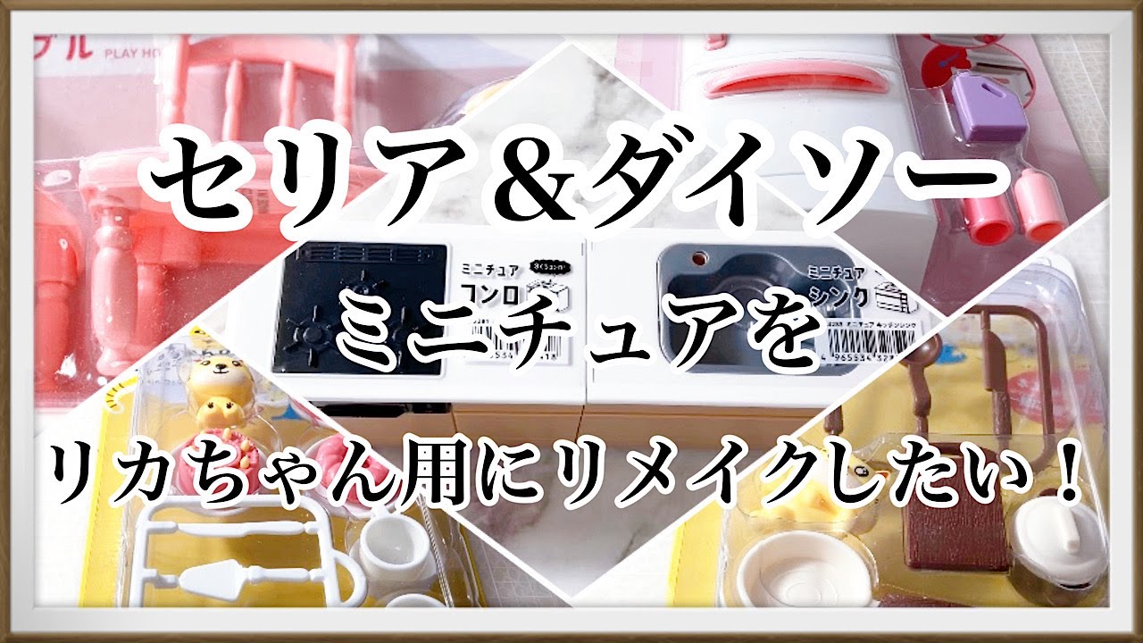 【DIY】セリアとダイソーのミニチュアキッチン用品をリカちゃん用にリメイクしてみたよ/リカちゃん/リカ活/ぬい活/推し活/doll/ドール