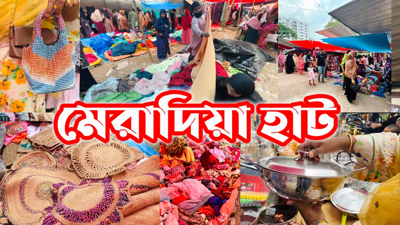 ঢাকার শতবর্ষ পুরনো মেরাদিয়া হাট || Meradia Haat || রামপুরা বনশ্রী বুধবারের মেলা #meradiya #mela 