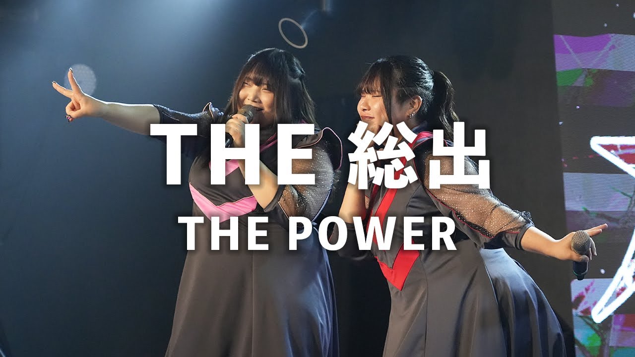 「THE 総出 1」 - THE POWER (ザパワ)
