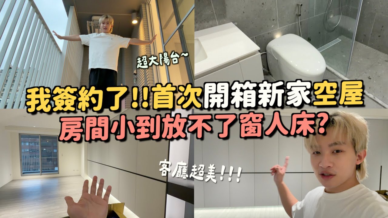 即將開啟新生活！第一次開箱空屋給大家看😍最不能接受房間窗戶.....過年前搬家？