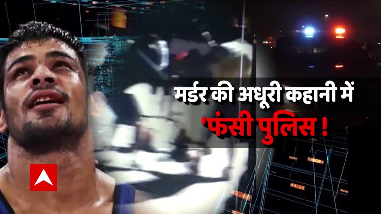 सागर धनखड़ मामला: पहलवान Sushil Kumar के शातिर दिमाग का बड़ा 'गेम' !