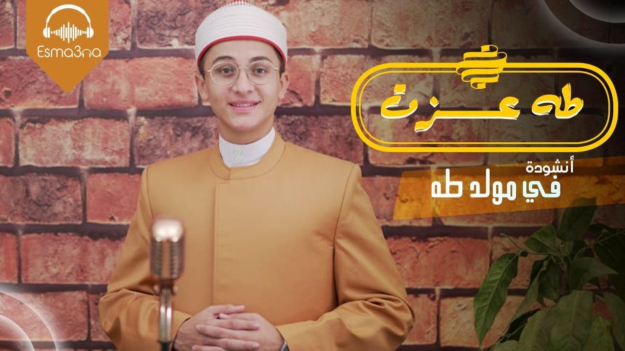 المبدع / طه عزت | فى مولد طه | المولد النبوى الشريف