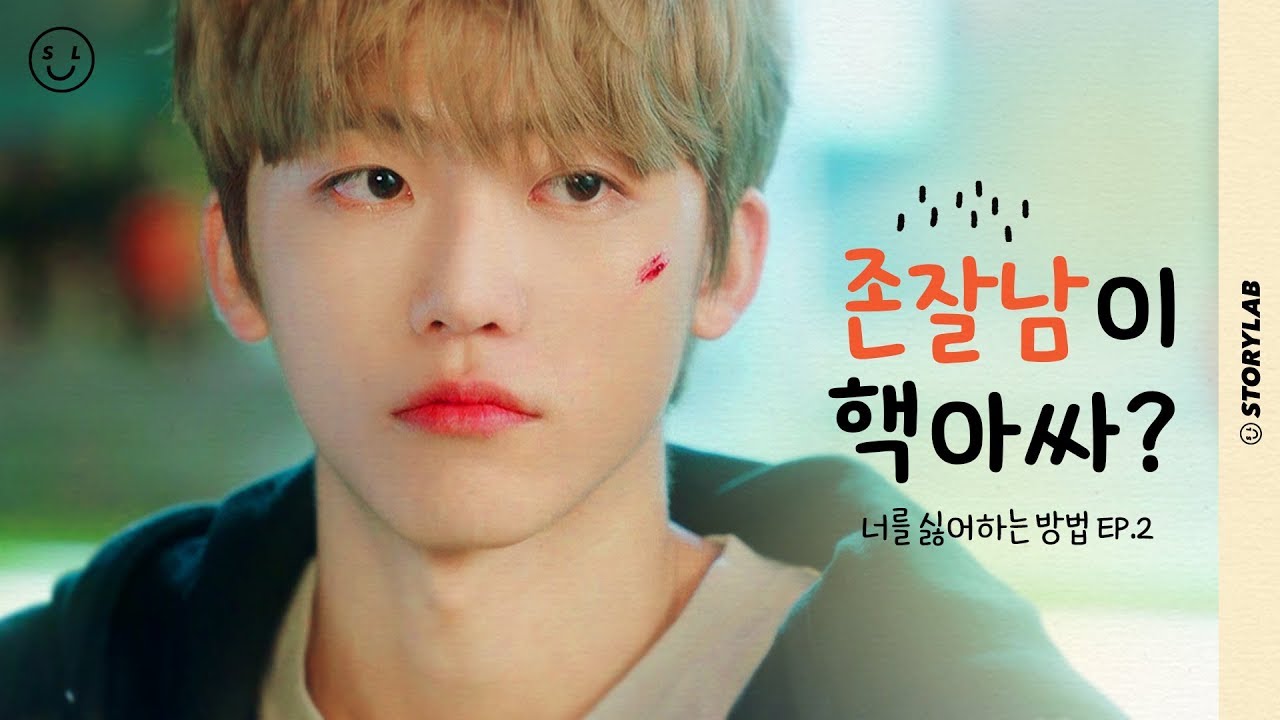 존잘남이 학교에서 핵아싸가 된 이유ㅣ웹드라마 [너를 싫어하는 방법] EP.2