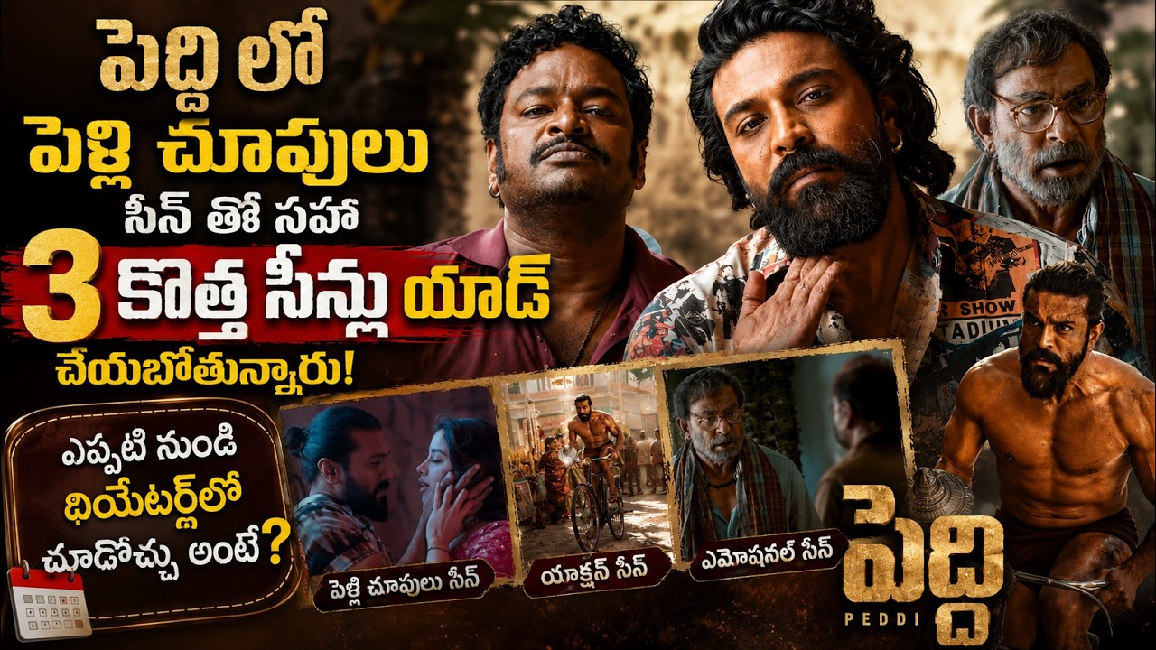 పెద్ది లో 3 కొత్త సీన్లు | Peddi Movie New Version | 3 New Scenes Added |Viral Updates