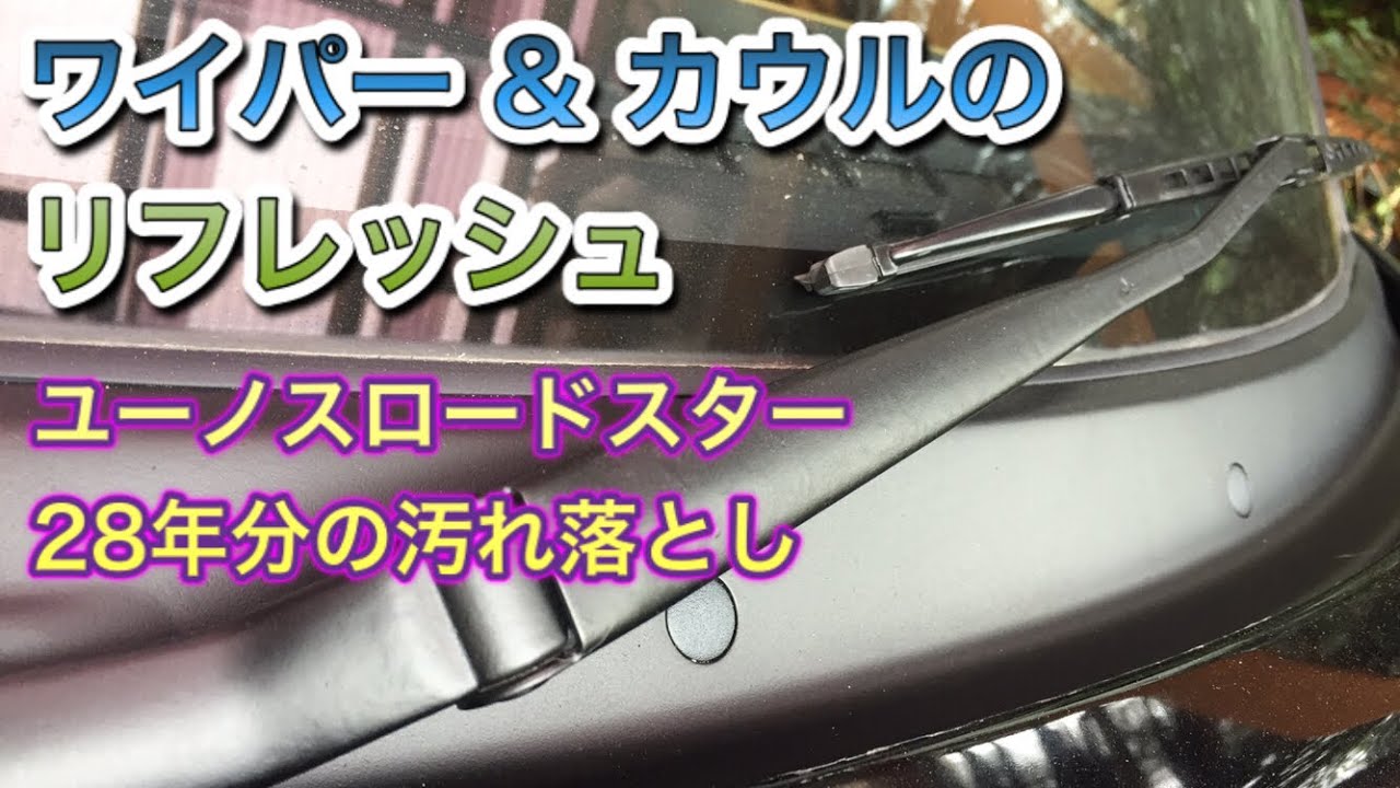 NAロードスター みすぼらしいワイパーを綺麗にして新車の輝きを取り戻す方法