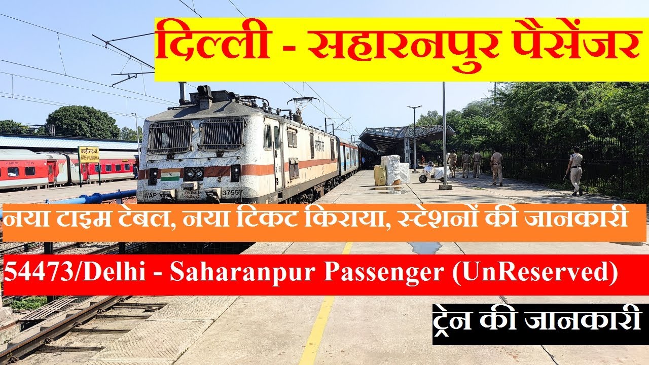 दिल्ली - सहारनपुर पैसेंजर | Train Information | 54473 | Delhi - Saharanpur Passenger (UnReserved)
