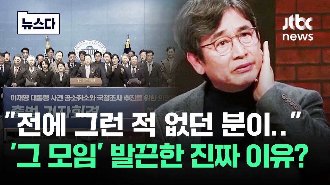 둘 중 하나 미쳤다는 유시민, '그 모임' 발끈한 진짜 이유? #뉴스다 / JTBC News