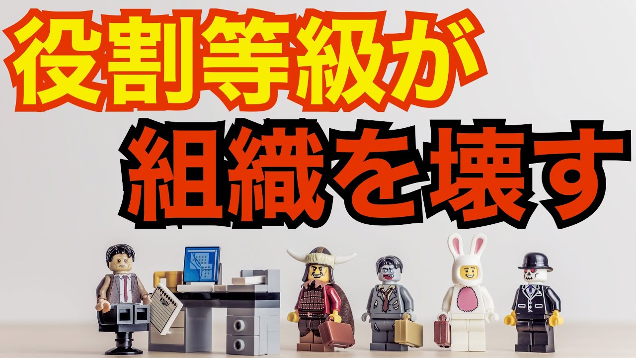 人事の話。『役割等級制度を入れると、組織効率も労働生産性も悪化する！（ことが多い。）』〜 特に失敗する役割等級制度の特徴とは？ 〜 ＜坂本健＞