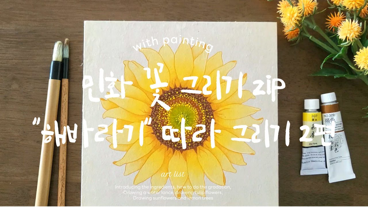 민화 그리기 해바라기(2편)