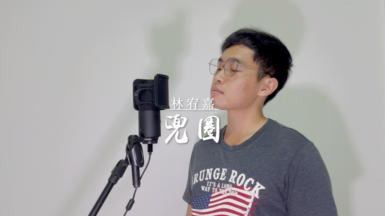 林宥嘉 Yoga Lin【兜圈】Cover（蛋式音樂 Dan’s Music）