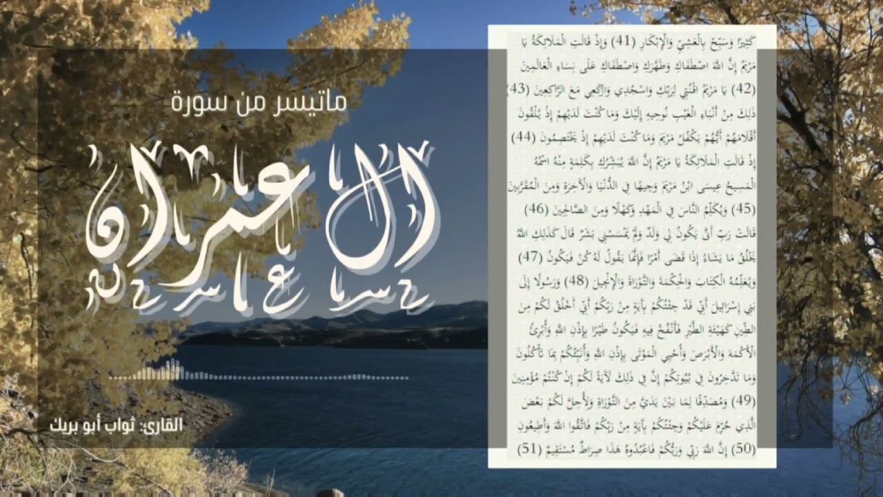 تلاوة من سورة آل عمران بقراءة أبي جعفر المدني|| ثواب أبو بريك