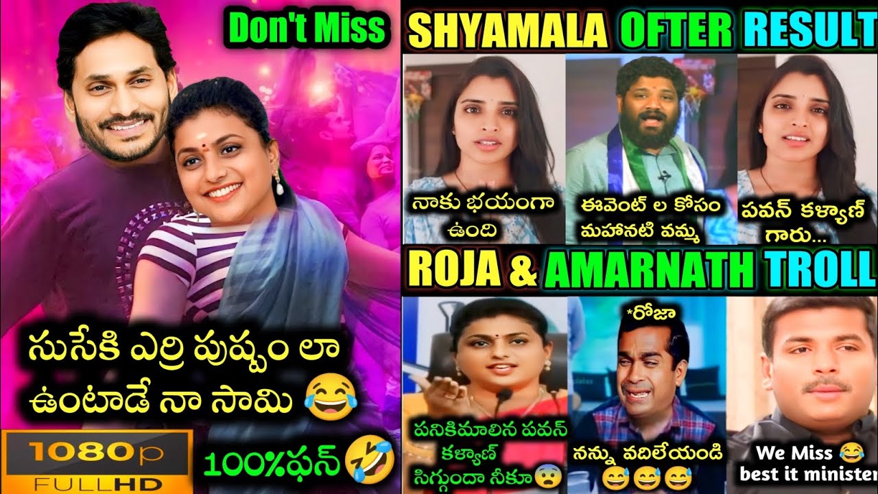 😂 ROJA SELVAMANI & ANCHOR SHYAMALA LATEST TROLLS 😂|| GUDIVAADA AMARNATH|| PAWAN KALYAN|| TODAY TROLL