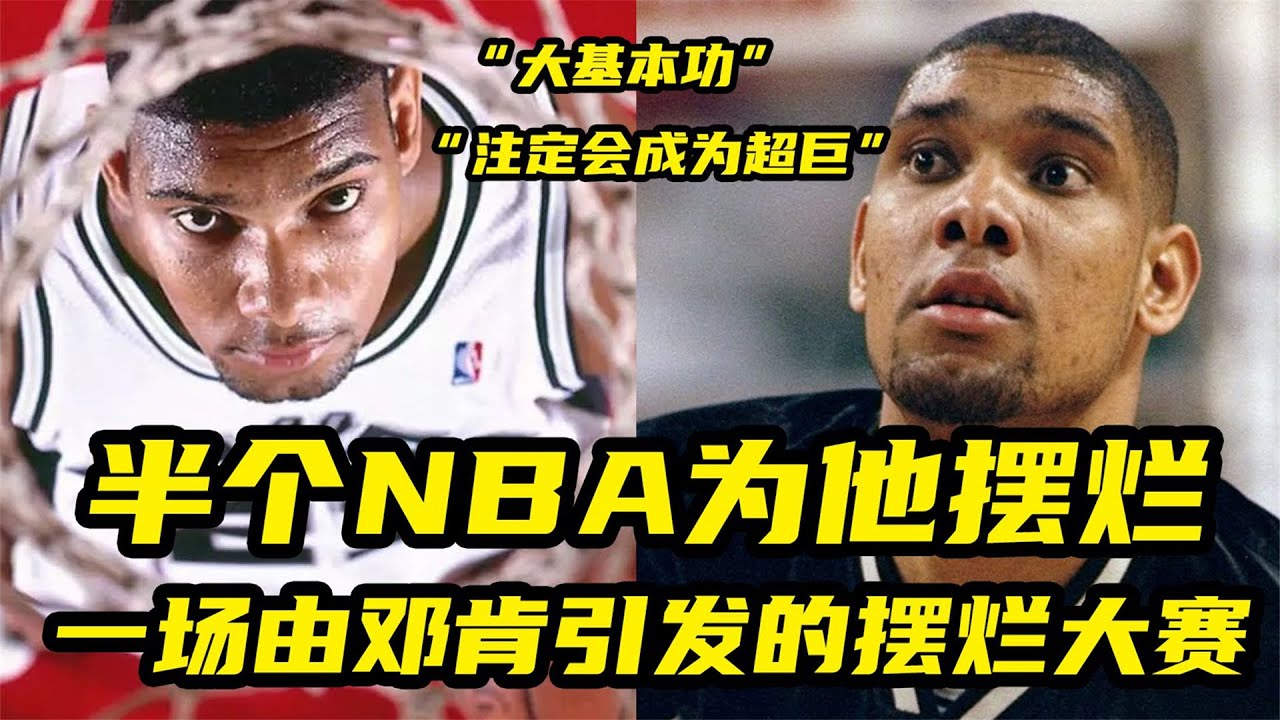 【篮球大历史】半个NBA为他摆烂！1997年邓肯引发的摆烂大赛有多疯狂？