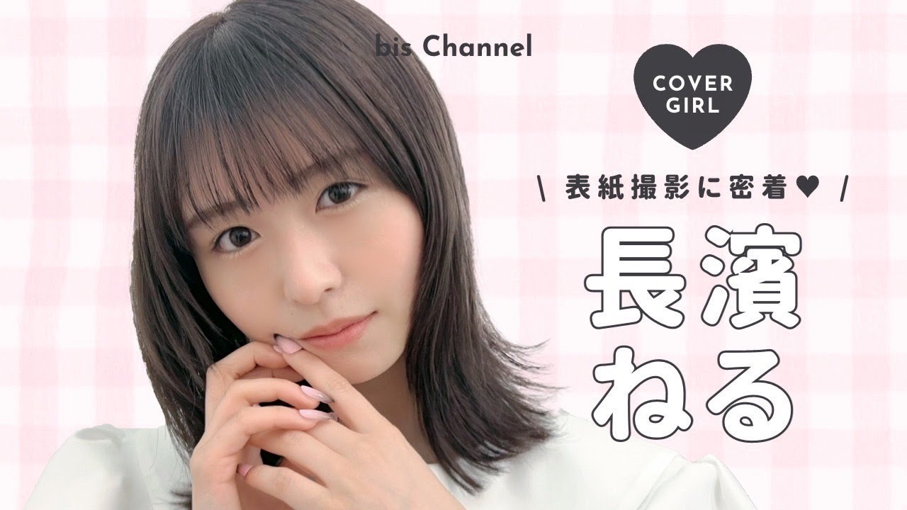 𝘊𝘰𝘷𝘦𝘳 𝘎𝘪𝘳𝘭 長濱ねる 🤍໒꒱ 表紙撮影に密着.ᐟ.ᐟ┋bis 5月号 4月1日発売 📢