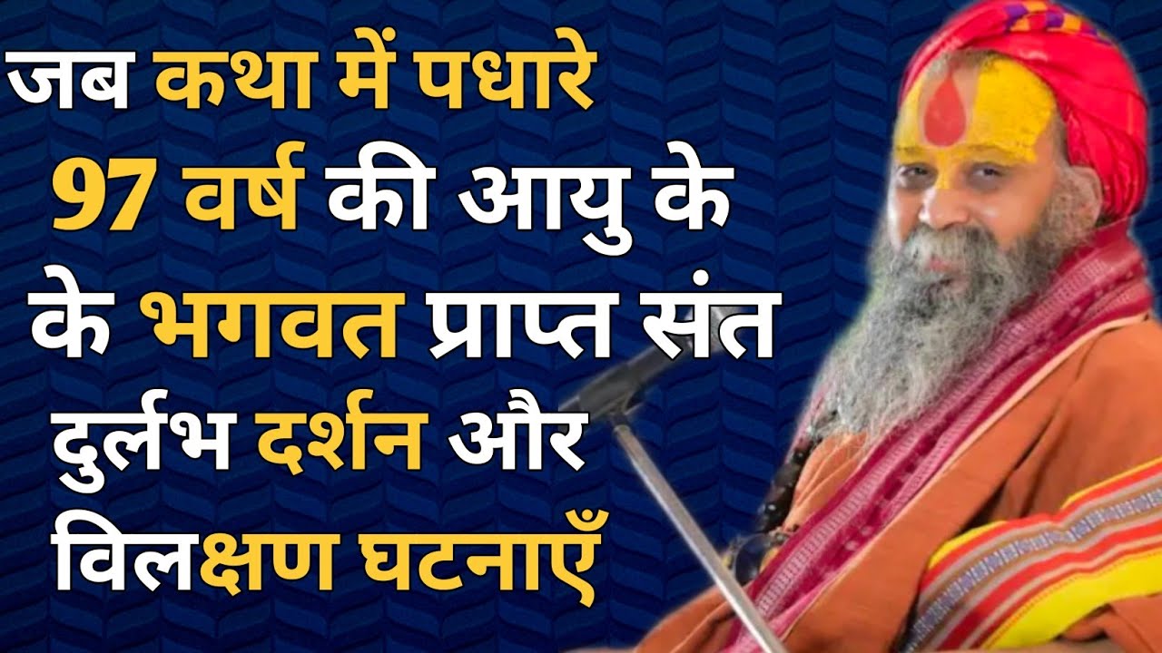 कथा में पधारे 97 वर्ष की आयु के भगवत प्राप्त संत | आप भी दर्शन अवश्य करें। व विलक्षण घटनाएं।#satsang