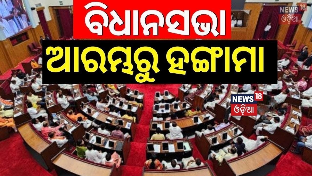 ବିଧାନସଭାରୁ ଆରମ୍ଭରୁ ହଙ୍ଗାମା | Odisha Assembly Budget Session 2026 | Odisha Budget | CM Mohan Majhi