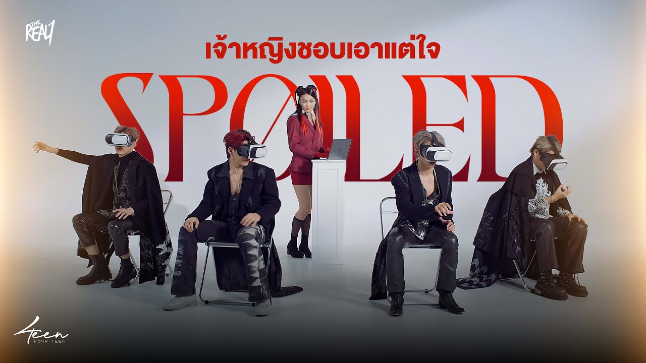 เจ้าหญิงชอบเอาแต่ใจ 'Spoiled' - 4teen (Official MV)