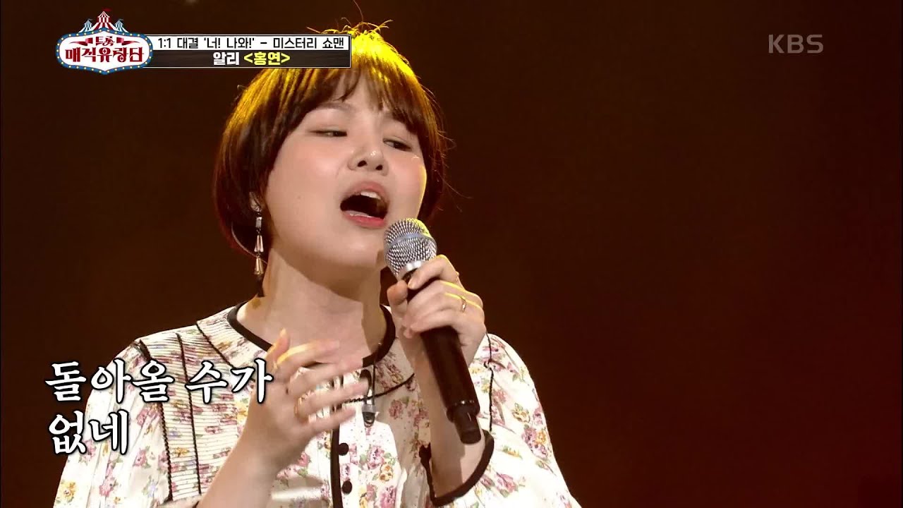 모두를 숨죽이게 만드는 무대 ‘알리 - 홍연’ [트롯매직유랑단] | KBS 210602 방송