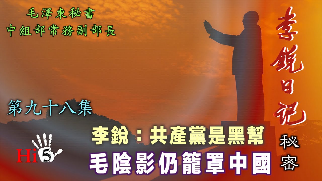 禁忌史話：李銳日記秘密98 李銳：共產黨是黑幫 毛陰影仍籠罩中國
