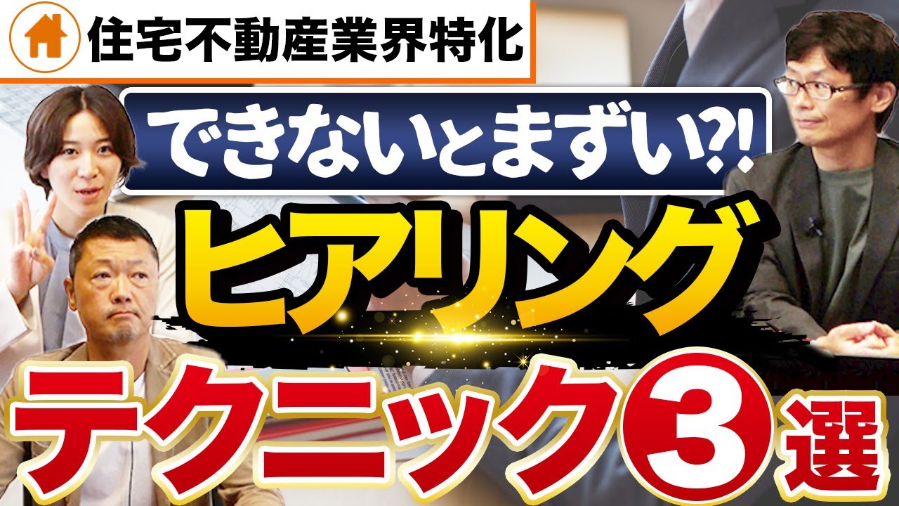 聞き方を変えると情報量が爆上がり！〇〇聞きの効果とは？【住宅営業】