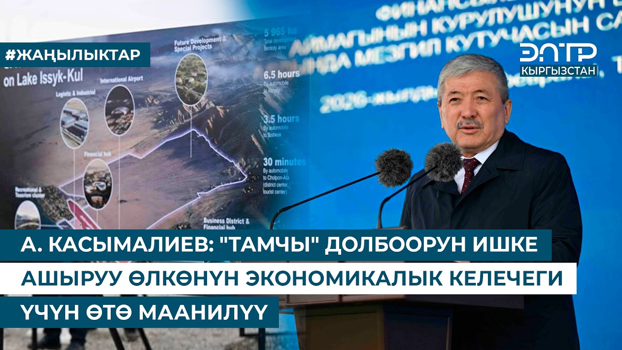 А. КАСЫМАЛИЕВ: 