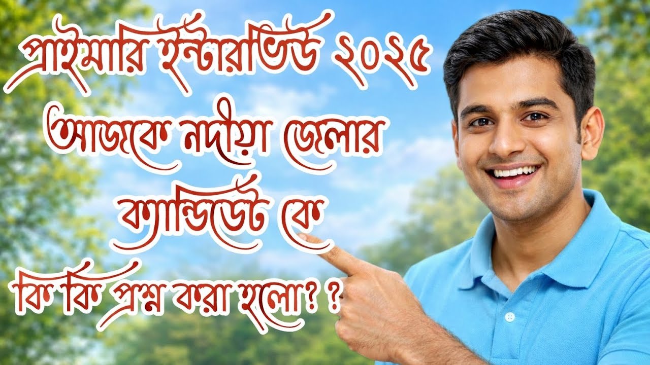 আজকে নদীয়া জেলার কান্ডিডেটকে কি কি জিজ্ঞাসা করা হলো!!#primaryinterview2026 
