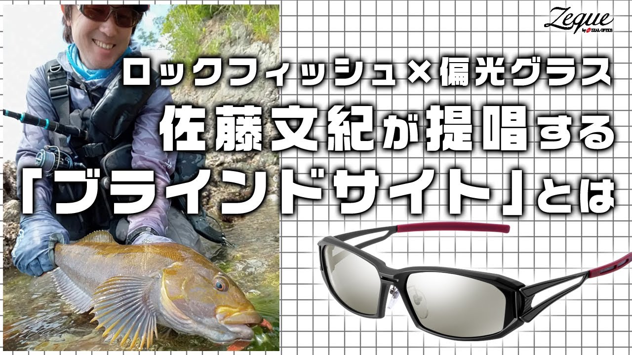 【佐藤文紀がブラインドサイトを徹底解説】ロックフィッシュと偏光グラスの切っても切れない関係／ZEQUE by ZEALOPTICS