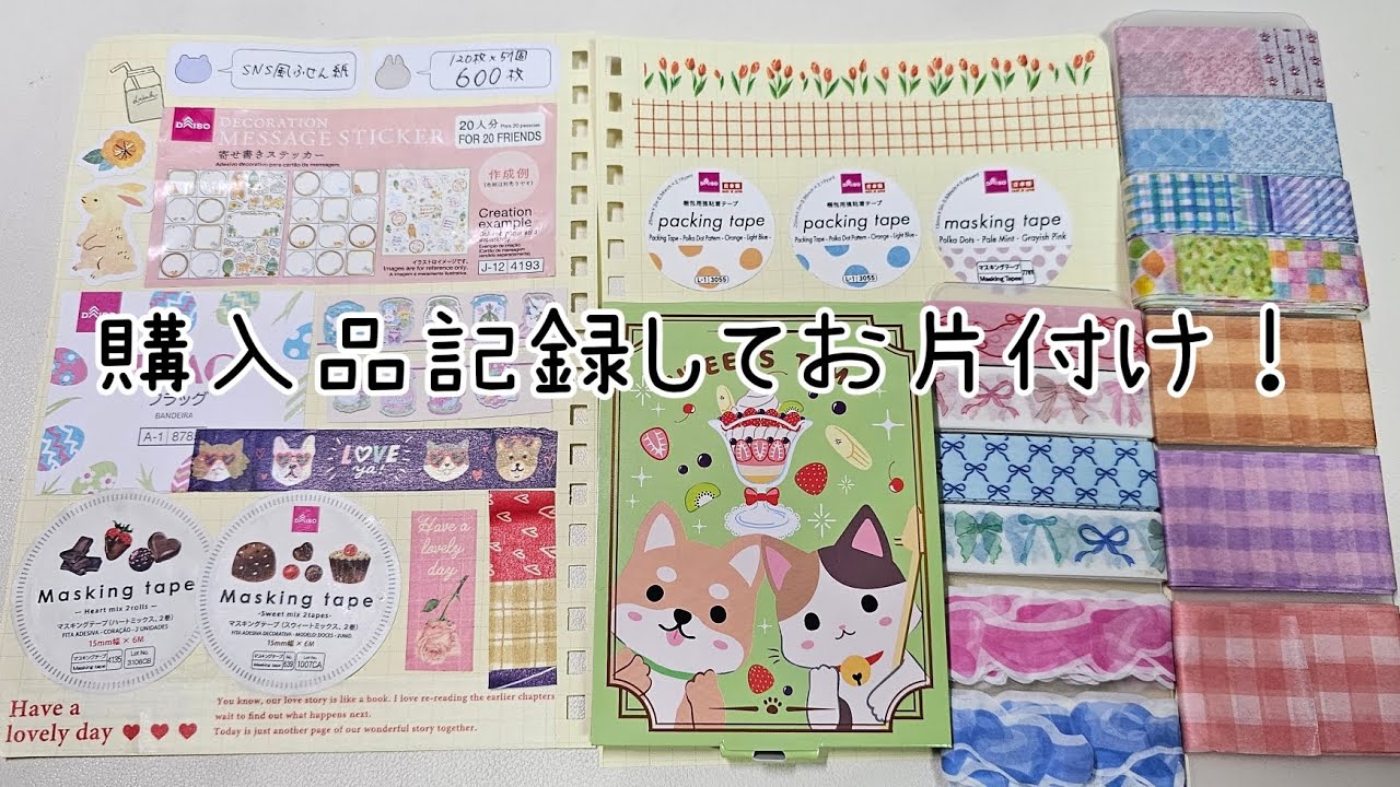 購入品記録してます❣️マステ巻き巻きした報告など🤣お時間ある時に流し見してもらえたら嬉しいです🤗#手帳 #ほぼ日カズン #作業動画 #asmr 