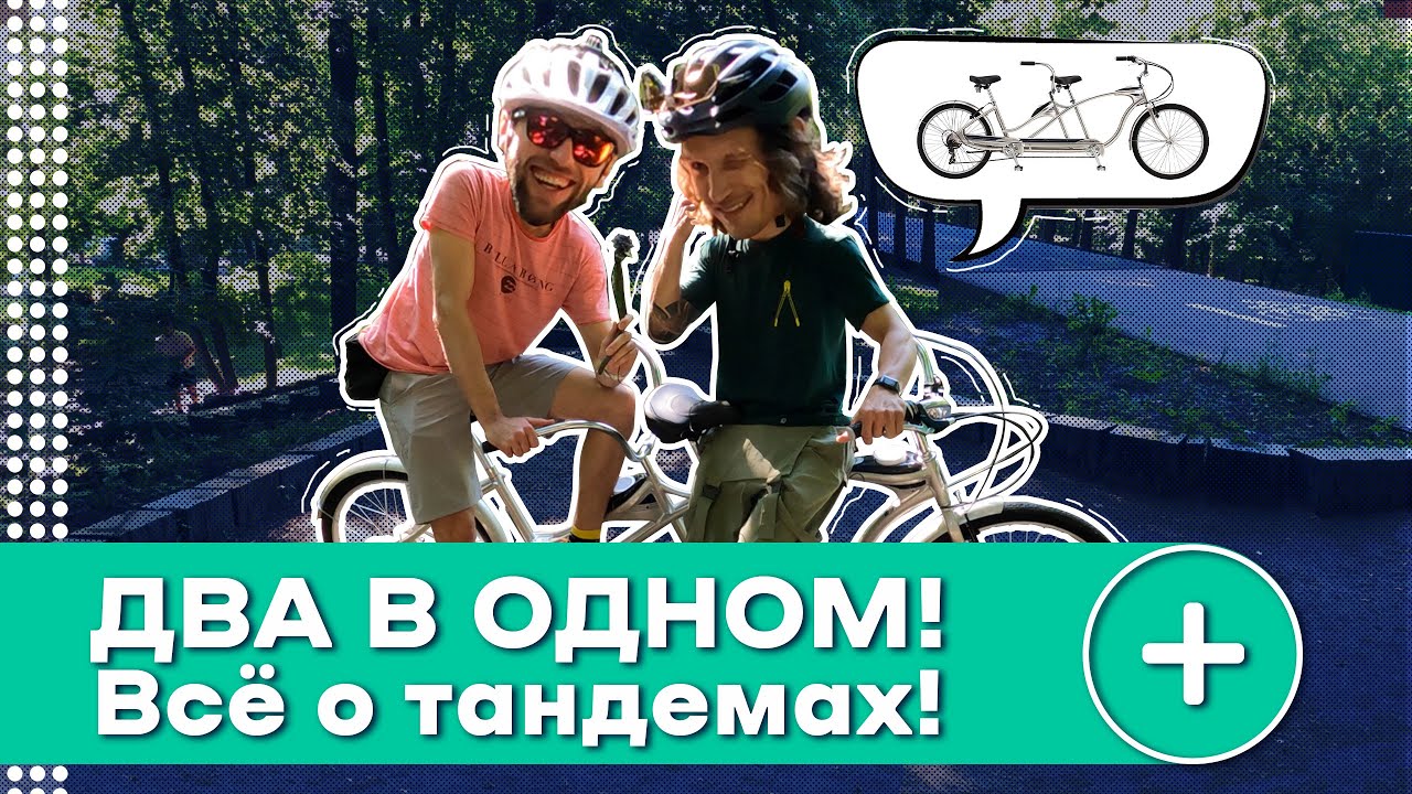 ОТЖИГАЕМ НА ТАНДЕМЕ & ВЕЛОСИПЕД SCHWINN TANGO TANDEM