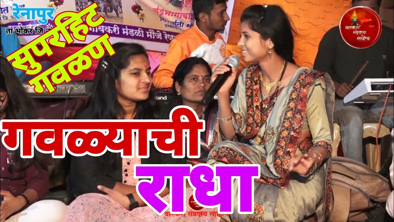 सुपरहिट मराठी गाण्याच्या चालीवर | गवळण |गवळ्याची ही राधा सुंदरी दिसते गोरी गोरी |चंद्रभागाताई मेटकर