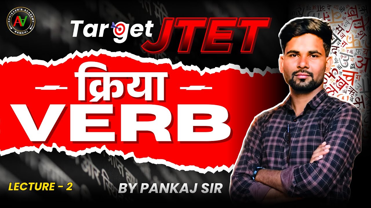 क्रिया (Verb) | Lec -2 | By Pankaj Sir | JTET | CTET | Jharkhand Police/Constable | JSSC Exams