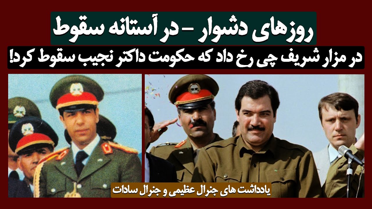 در مزارشریف چی رخ داد که باعث سقوط حکومت داکتر نجیب الله شد؟