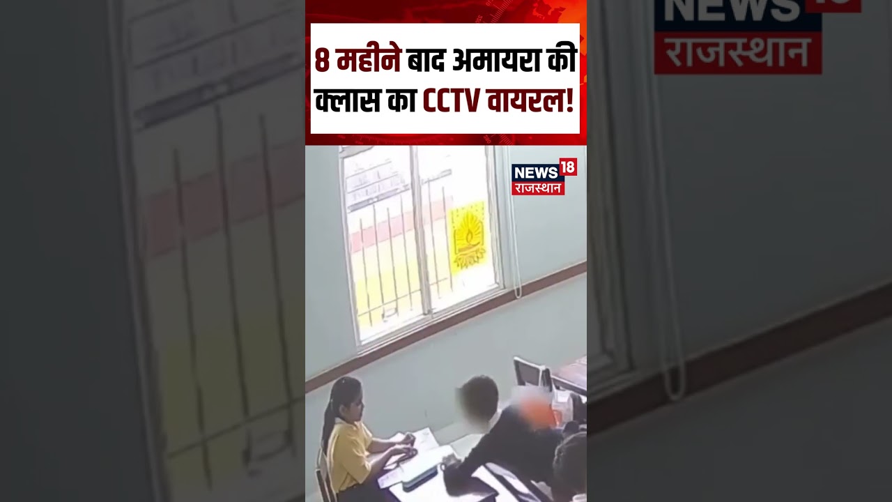 Amaira Death Case: CCTV वीडियो से जांच पर उठे नए सवाल | Rajasthan News | Neerja Modi School