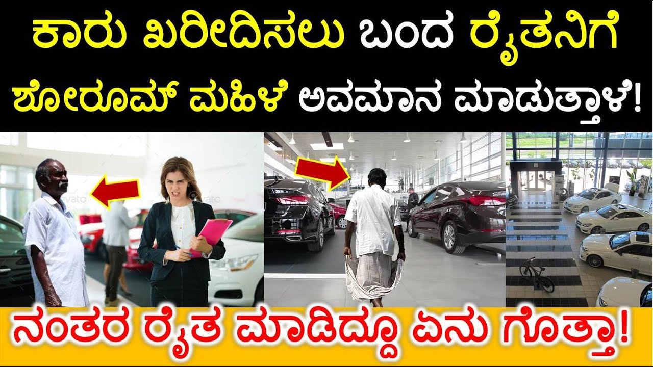 ಕಾರು ಖರೀದಿಸಲು ಬಂದ ರೈತನಿಗೆ ಶೋರೂಮ್ ಮಹಿಳೆ ಅವಮಾನ ಮಾಡುತ್ತಾಳೆ| ನಂತರ ಆಗಿದ್ದೆ ಬೇರೆ! Kannada News Live