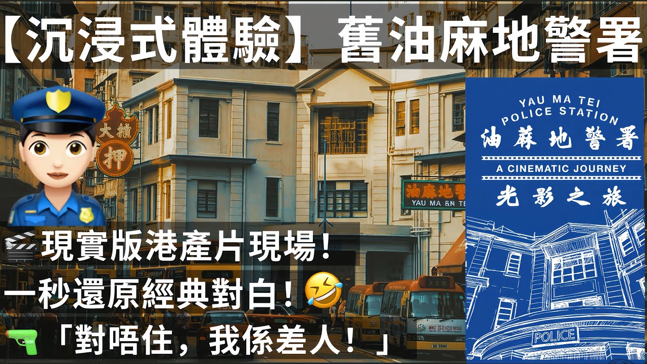 【香港油麻地警署光影之旅】不准笑! 1:1復刻經典警匪片現場! 戰前差館顛覆你想像！