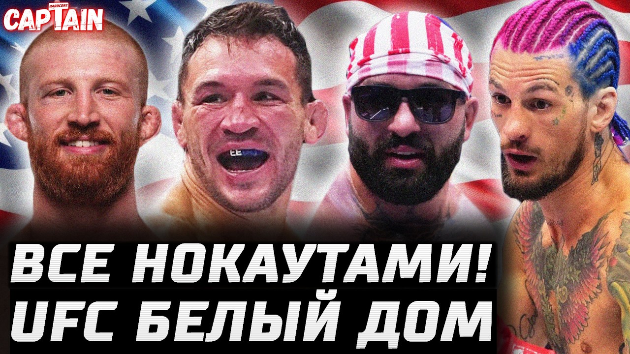 ВСЕ НОКАУТАМИ! Обзор UFC Белый Дом: О'Мэлли - Захаби, Руффи - Чендлер, Хокит - Льюис, Лопес, Никал