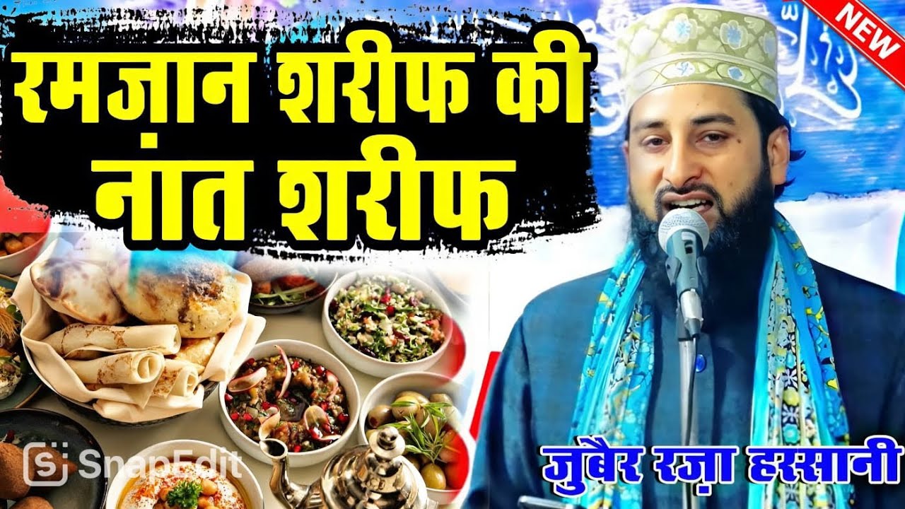 नबी के दिवानों के लिए रोज़े में तोहफा ||Zubair Raza Hassani✓ new Naat