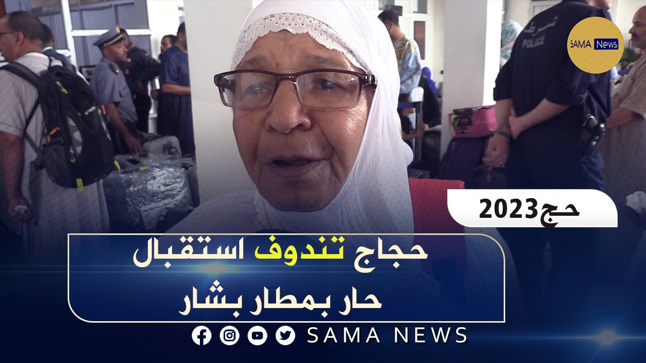 الوالي   يتفقد حجاج   ولاية تندوف بمطار بشار