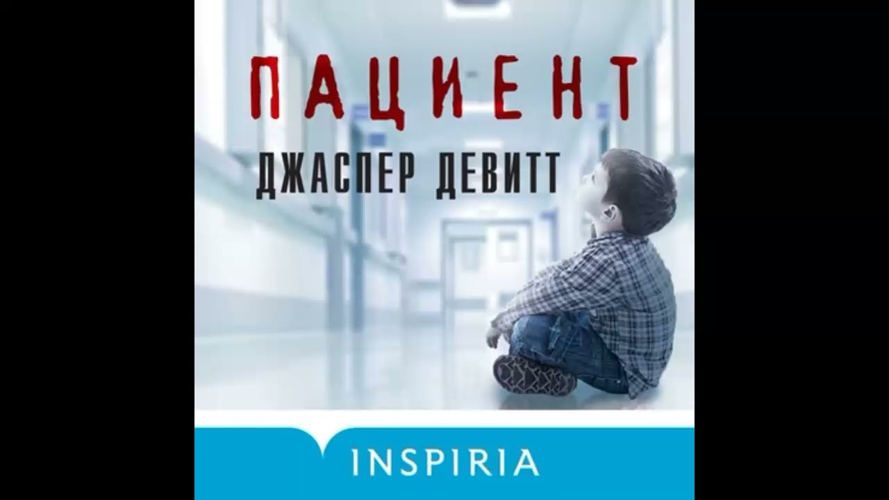 Пациент &mdash; Джаспер Девитт