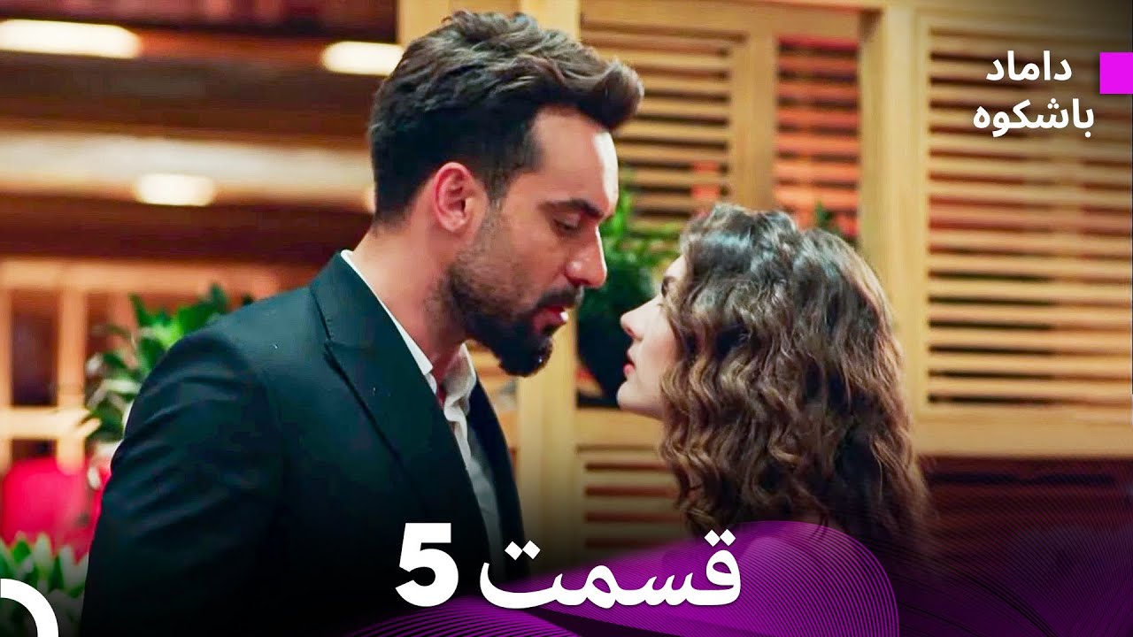 داماد باشکوه فوق‌العاده طولانی قسمت 5 (Dooble Farsi)