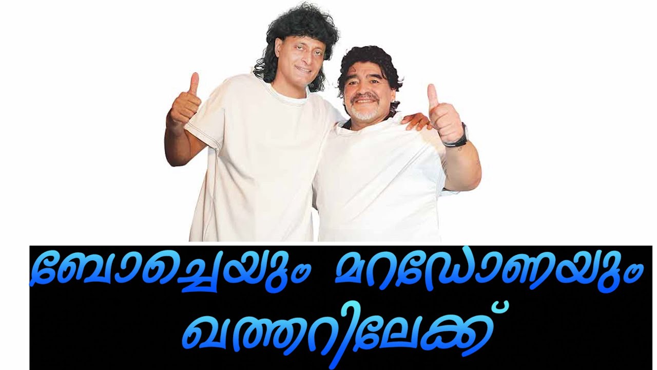 ബോച്ചെയും മറഡോണയും നിങ്ങളെല്ലാവരെയും ക്ഷണിക്കുന്നു | boby chemmanur | boche | maradona | football