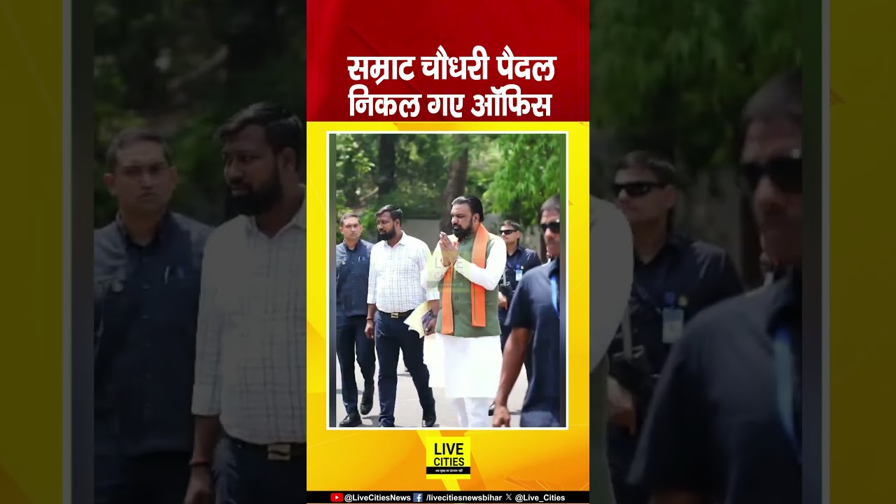 Petrol - Diesel के दाम बढ़े तो CM Samrat Choudhary पैदल चले Office... | Bihar News | Live Cities