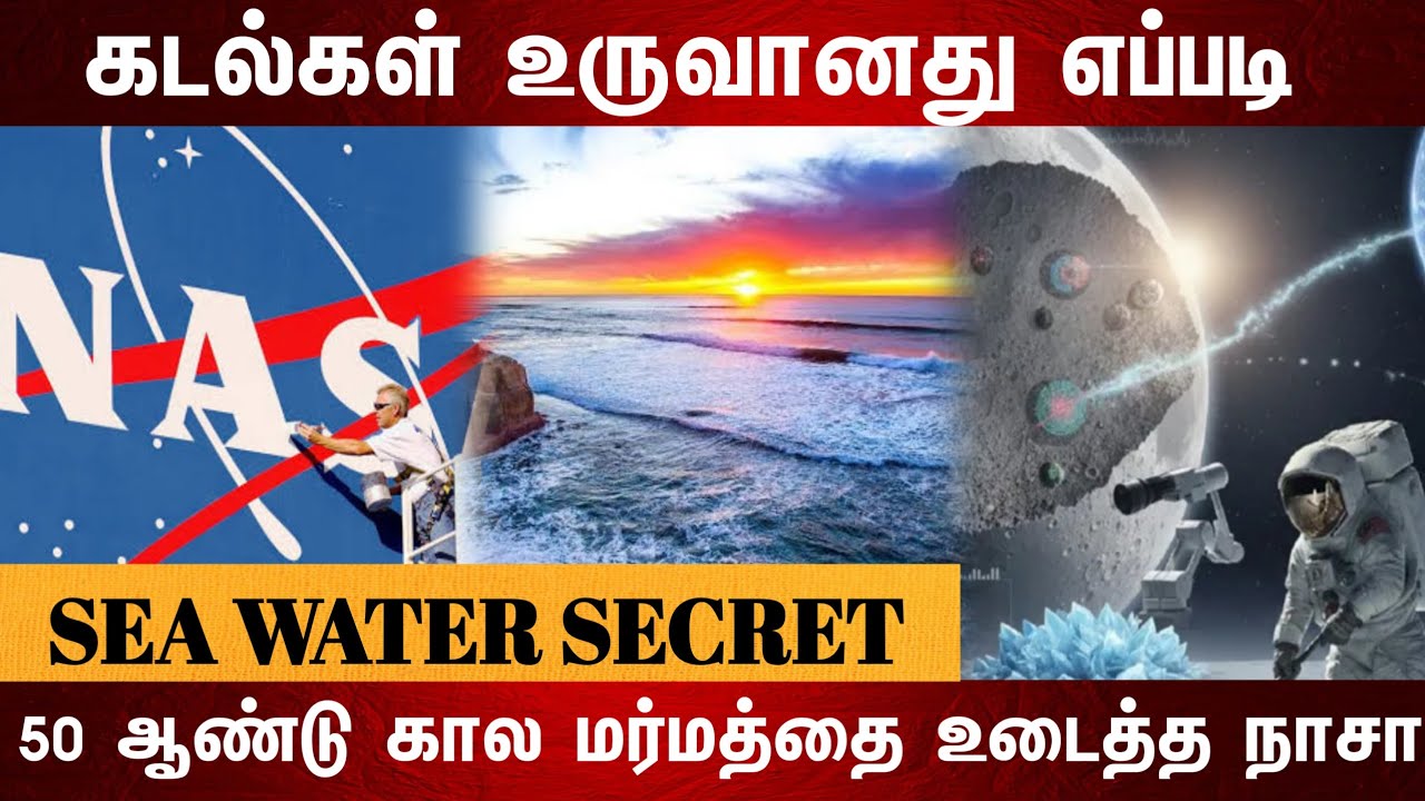 கடல்கள் உருவானது எப்படி? 50 ஆண்டு கால மர்மத்தை உடைத்த நாசா..