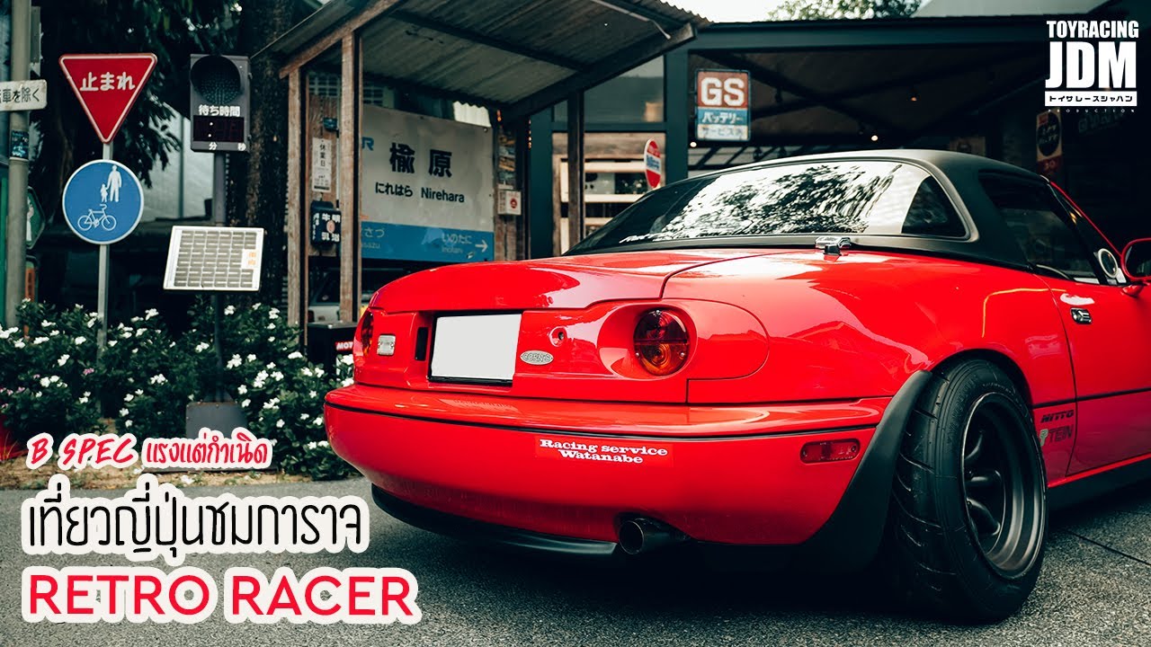 ชมการาจญี่ปุ่น Retro Racer MX-5 B Spec แรงตั้งแต่เกิด!!