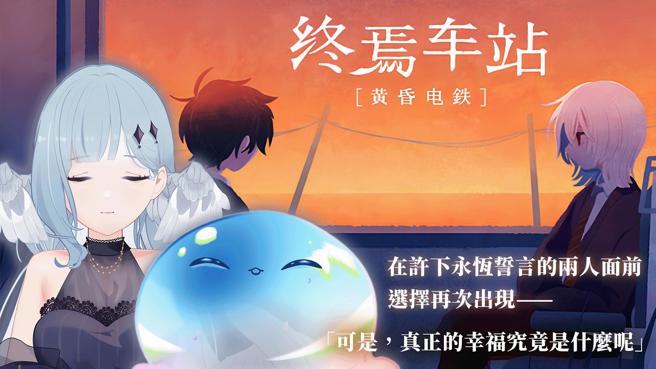 【終焉車站DLC：黃昏電鐵】在獨屬於兩人的永恆時光中，靜止的時間再次悄悄轉動—— feat.庫恩伊｜露比艾比