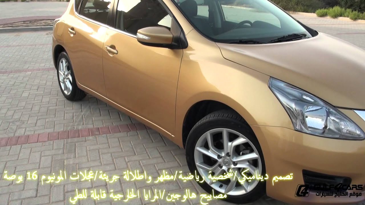 تجربة قيادة نيسان تيدا 2014 Nissan Tiida test drive