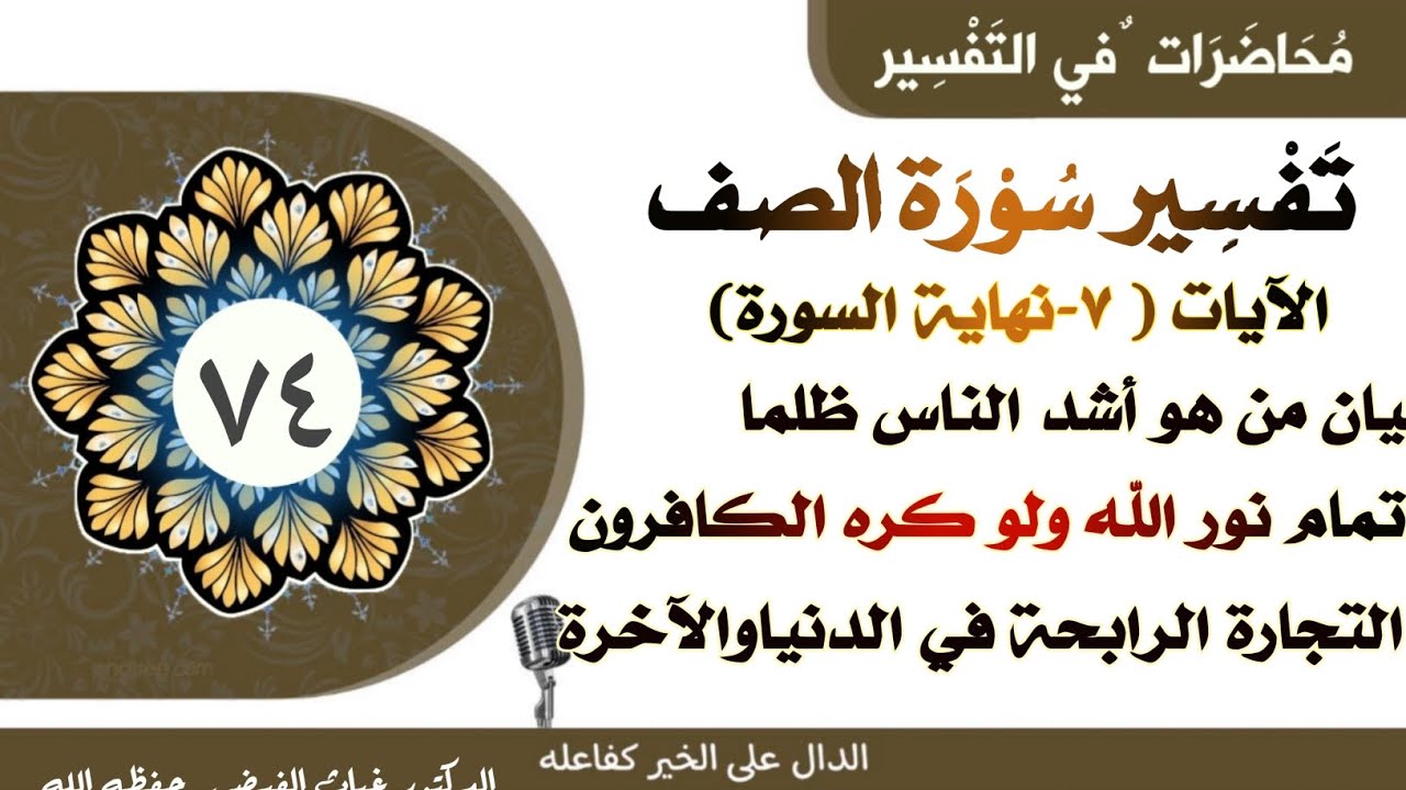 تفسير سورة الصف(٧-١٤)أشد الناس ظلماً،وتمام نور الله،والتجارة الرابحة في الدنياوالآخرة||د.غياث الفيضي