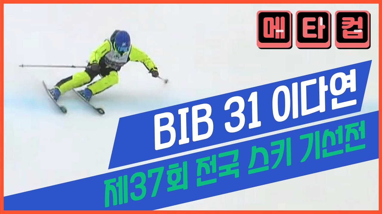 [제37회 기선전] BIB31 이다연 /대한스키지도자연맹 / 메타컵 / 용평리조트